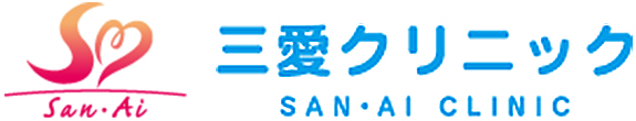 医療法人三愛会　三愛クリニック　内科　消化器内科　糖尿病内科