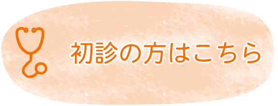 初診の方はこちら