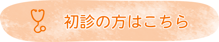 初診の方はこちら