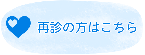 再診の方はこちら